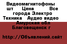 Видеомагнитофоны 4 шт.  › Цена ­ 999 - Все города Электро-Техника » Аудио-видео   . Амурская обл.,Благовещенск г.